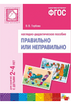 ФГОС Правильно или неправильно. Наглядное пособие. 2-4 года