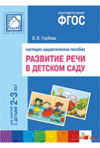 ФГОС Развитие речи в детском саду. Наглядное пособие.  2-3 года