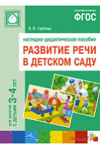 ФГОС Развитие речи в д/с. Наглядное пособие. 3-4 года