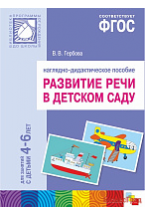 ФГОС Развитие речи в детском саду. Наглядное пособие. 4-6 лет