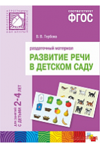 ФГОС Развитие речи в детском саду. Раздаточный материал. 2-4 года