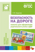 ФГОС Безопасность на дороге. Плакаты для оформления родительского уголка ДОУ