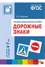 ФГОС Дорожные знаки. 4-7 лет. Наглядное пособие