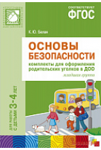 ФГОС Основы безопасности. Комплекты для  оформления родительских уголков в ДОО (3-4 л)