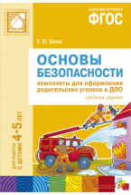 ФГОС Основы безопасности. Комплекты для  оформления родительских уголков в ДОО (4-5 л)