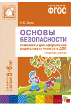 ФГОС Основы безопасности. Комплекты для  оформления родительских уголков в ДОО (5-6 л)