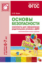 ФГОС Основы безопасности. Комплекты для  оформления родительских уголков в ДОО (6-7 л)