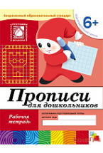 Прописи для дошкольников. (6+). Подготовительная группа. Рабочая тетрадь