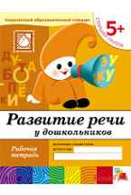 Развитие речи у дошкольников. (5+). Старшая группа. Рабочая тетрадь