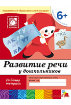 Развитие речи у дошкольников. (6+). Подготовительная группа. Рабочая тетрадь