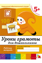 Уроки грамоты для дошкольников. (5+). Старшая группа. Рабочая тетрадь