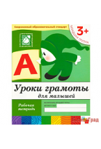 Уроки грамоты для малышей. (3+). Младшая группа. Рабочая тетрадь