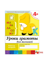 Уроки грамоты для малышей. (4+). Средняя группа. Рабочая тетрадь