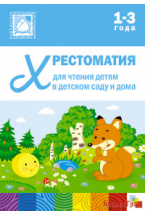 Хрестоматия для чтения детям в детском саду и дома. 1-3  года