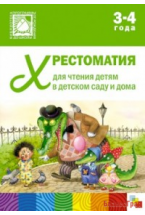 Хрестоматия для чтения детям в детском саду и дома. 3-4 года