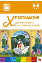 Хрестоматия для чтения детям в детском саду и дома. 5-6 лет