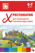 Хрестоматия для чтения детям в детском саду и дома. 6-7 лет