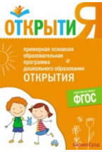 ФГОС Примерная основная образовательная программа "Открытия"