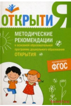 ФГОС Методические рекомендации к осн. образов. программе "Открытия"