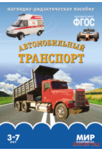 ФГОС Мир в картинках. Автомобильный транспорт