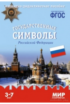 ФГОС Мир в картинках. Государственные символы России