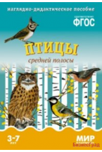 ФГОС Мир в картинках. Птицы средней полосы