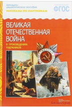 ФГОС Рассказы по картинкам. ВОВ в произведениях художников