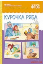 ФГОС Рассказы по картинкам. Курочка Ряба