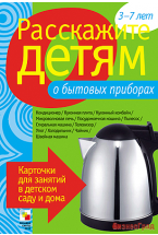 Расскажите детям о бытовых приборах. Набор карточек с описаниями и материалом для педагога