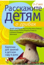 Расскажите детям о грибах. Набор карточек с описаниями и материалом для педагога