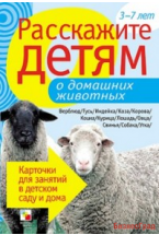 Расскажите детям о домашних животных. Набор карточек с описаниями и материалом для педагога