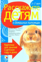 Расскажите детям о домашних питомцах. Набор карточек с описаниями и материалом для педагога