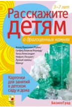 Расскажите детям о драгоценных камнях. Набор карточек с описаниями и материалом для педагога