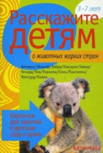 Расскажите детям о животных жарких стран. Набор карточек с описаниями и материалом для педагога