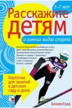 Расскажите детям о зимних видах спорта. Набор карточек с описаниями и материалом для педагога