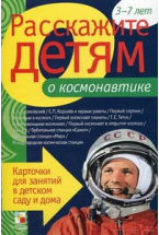 Расскажите детям о космонавтике. Набор карточек с описаниями и материалом для педагога