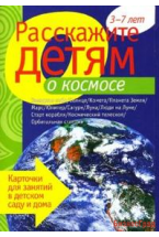 Расскажите детям о космосе. Набор карточек с описаниями и материалом для педагога