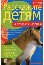 Расскажите детям о лесных животных. Набор карточек с описаниями и материалом для педагога