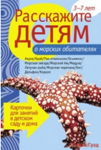 Расскажите детям о морских обитателях. Набор карточек с описаниями и материалом для педагога