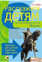 Расскажите детям о Москве. Набор карточек с описаниями и материалом для педагога