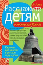 Расскажите детям о московском Кремле. Набор карточек с описаниями и материалом для педагога