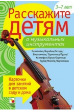 Расскажите детям о музыкальных инструментах. Набор карточек с описаниями и материалом для педагога