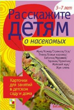 Расскажите детям о насекомых. Набор карточек с описаниями и материалом для педагога