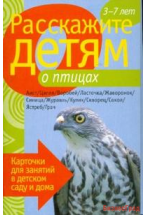 Расскажите детям о птицах. Набор карточек с описаниями и материалом для педагога