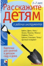 Расскажите детям о рабочих инструментах. Набор карточек с описаниями и материалом для педагога