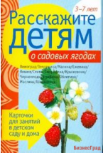 Расскажите детям о садовых ягодах. Набор карточек с описаниями и материалом для педагога