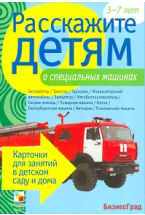 Расскажите детям о специальных машинах. Набор карточек с описаниями и материалом для педагога