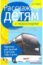 Расскажите детям о транспорте. Набор карточек с описаниями и материалом для педагога