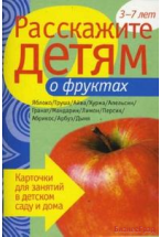 Расскажите детям о фруктах. Набор карточек с описаниями и материалом для педагога