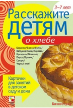 Расскажите детям о хлебе. Набор карточек с описаниями и материалом для педагога